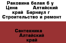 Раковина белая б/у › Цена ­ 300 - Алтайский край, Барнаул г. Строительство и ремонт » Сантехника   . Алтайский край